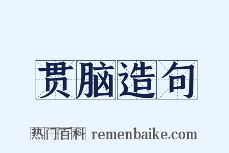 贯脑造句是什么意思的图片